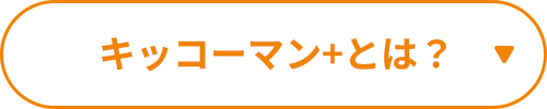 キッコーマン+とは？
