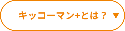 キッコーマン+とは？