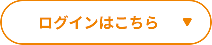 ログインはこちら