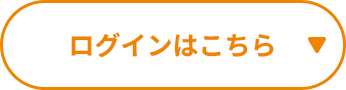 ログインはこちら