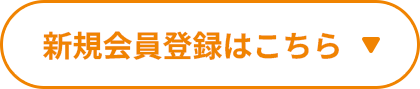 新規会員登録はこちら