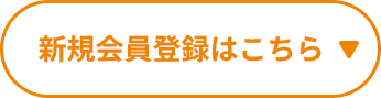 新規会員登録はこちら