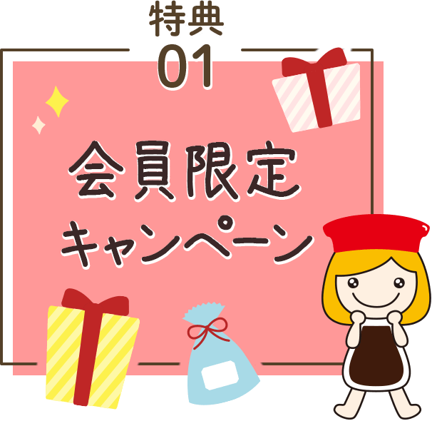 特典01会員限定キャンペーン
