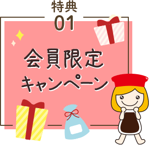 特典01会員限定キャンペーン