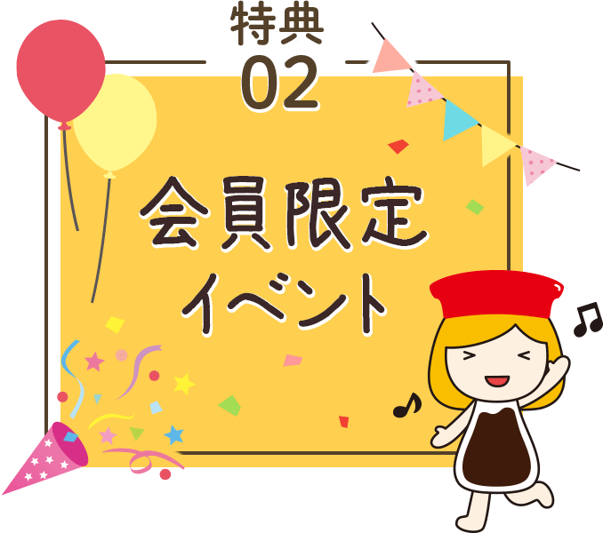 特典02会員限定イベント
