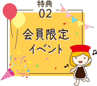 特典02会員限定イベント