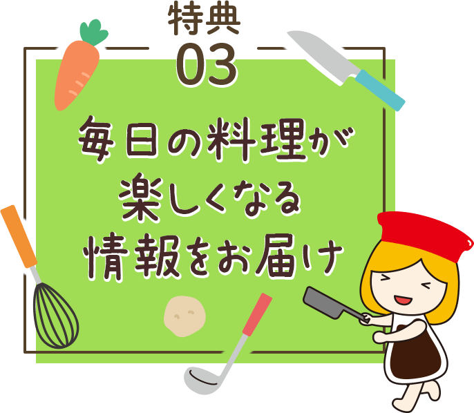 特典03毎日の料理が楽しくなる情報をお届け